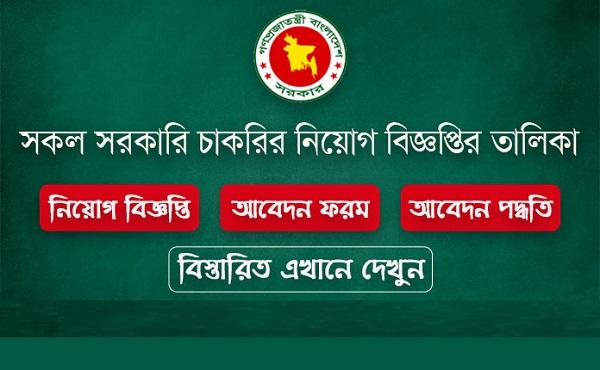 সরকারি চাকরির সার্কুলার ২০২৬ এবং সকল সরকারি চাকরির নিয়োগ বিজ্ঞপ্তি ২০২৬